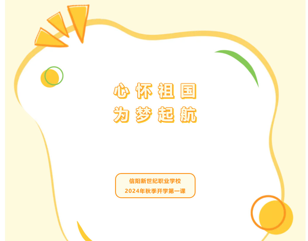 心懷祖國(guó)，為夢(mèng)啟航 —— 熊猫体育-熊猫体育官网-提供专业的体育资讯与赛事新世紀(jì)職業(yè)學(xué)校2024年秋季開學(xué)第一課